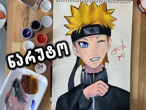 როგორ დავხატოთ ნარუტო/How to paint Naruto